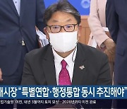 김해시장 "특별연합·행정통합 동시 추진해야"