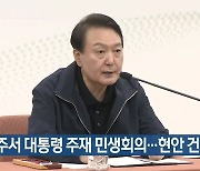 상주서 대통령 주재 민생회의..현안 건의