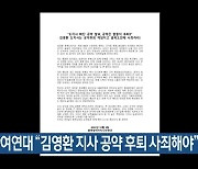 충북참여연대 "김영환 지사 공약 후퇴 사죄해야"