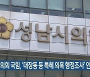 성남시의회 국힘, '대장동 등 특혜 의혹 행정조사' 안건 발의
