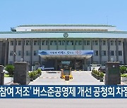 ‘도민 참여 저조’ 버스준공영제 개선 공청회 차질