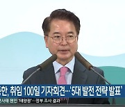육동한, 취임 100일 기자회견..'5대 발전 전략 발표'