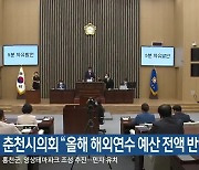 춘천시의회 "올해 해외연수 예산 전액 반납"