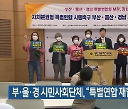 부·울·경 시민사회단체 "특별연합 재협의" 촉구
