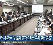 김진태-원강수 "반도체 공장 유치와 규제 완화 공조"