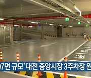 '207면 규모' 대전 중앙시장 3주차장 완공