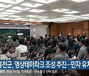 홍천군, 영상테마파크 조성 추진..민자 유치