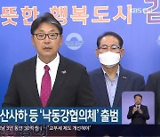 김해·양산·부산사하 등 '낙동강협의체' 출범