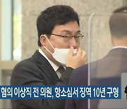 '배임·횡령' 혐의 이상직 전 의원, 항소심서 징역 10년 구형