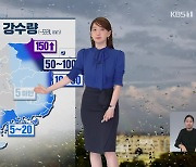 [뉴스9 날씨] 강원 영동에 모레까지 많은 비..내일 바람 불며 서늘