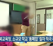 전북교육청, 소규모 학교 '통폐합' 절차 적극 추진