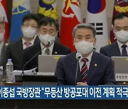 이종섭 국방장관 "무등산 방공포대 이전 계획 적극 추진"