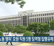 '부당 노동 행위' 호원 직원 5명 징역형 집행유예