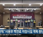 탈핵단체 "사용후 핵연료 저장시설 계획 중단해야"