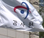 '서해피격' 감사, 이번엔 절차 논란..野 "직권남용 고발"