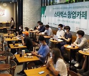 스타벅스 "창업 아이디어 경진대회 개최..28일까지 접수"