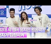 HK영상|코요태 "세 멤버 뭉치는 원동력? 신지가 집합시켜"