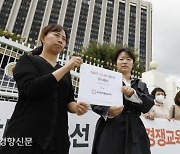 "고통스러운 경쟁교육, 이제 그만"[포토뉴스]