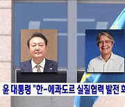 윤 대통령 "한-에콰도르 실질협력 발전 희망"