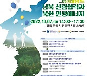 한라대‧강원통일교육센터, 지속가능한 북한 산림녹화 연합컨퍼런스
