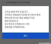 일본 여행 봇물에..신한은행 "엔화 환전 공항 수령 일시중단"