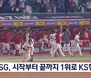 프로야구 SSG, 개막부터 종료까지 1위로 한국시리즈 직행