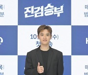 도경수 "전역 후 '진검승부'로 안방극장 복귀, 긴장되고 설렌다"