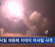 한미, 지대지 미사일 '에이태큼스' 4발 대응발사..현무 미사일은 폭발음 내며 추락