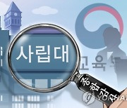 지방 사립대 재정 빠듯한데..억소리 나는 총장 연봉