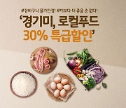 유명산 로컬푸드직매장 농특산물 30% 특급 할인
