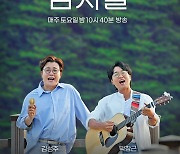박창근·김성주 '바람의 남자들', 토요일 밤 편성이동 [공식]