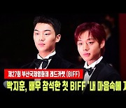 박지훈, 가수 아닌 배우로 참석한 첫 BIFF '내 마음속에 저장' [MD동영상]