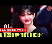 김유정, 미모꽃이 활짝 '점점 더 예뻐지네~' [MD동영상]