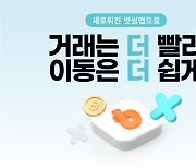 빗썸, UI 대폭 개선한 베타 서비스 앱 출시