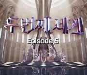 '두 번째 세계' 신지민→유빈, 유닛+프로듀서 매치 음원 공개