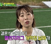 오나미 "♥박민과 결혼식 후 허니문 바로 못 가, 지금은 축구선수" (골때녀)
