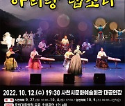 사천시, 12일 '국악 콘서트! 아리랑 랩소디' 개최