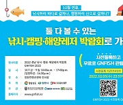 경남 낚시·캠핑·해양레저박람회, 7~9일 창원컨벤션센터
