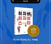 [교육소식] 박혜원 창원대 교수 저서, 세종도서 선정 등