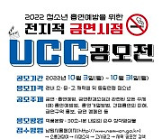남원시, 청소년 흡연예방·금연 UCC 공모전