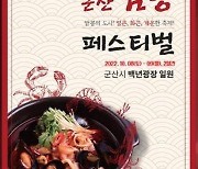 군산 짬뽕거리서 8~9일 '짬뽕 페스티벌' 개최