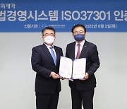 제약업계, 투명경영 국제 표준 'ISO 37301' 도입 활발