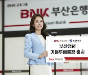 BNK부산은행, 부산시 협약상품 '부산청년 기쁨두배통장' 출시