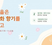 신구대학교식물원, '가을은 국화 향기를 타고' 전시 개최