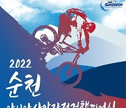 2022 순천 아시아 산악자전거 챔피언십 개최