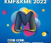 국내 최대 메타버스 전시회 'KMF&KME 2022', 개막 D-8