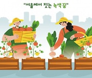 서울시, 2022서울도시농업박람회 개최