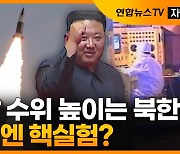[자막뉴스] 단거리 → 중거리미사일..다음엔 ICBM·SLBM·핵실험 가능성