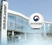 공정위, '조사·정책 기능 분리' 조직개편 추진