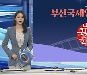 [그래픽뉴스] 부산국제영화제 개막